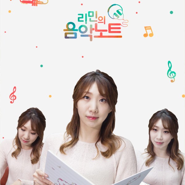 리민의 음악노트 포스터