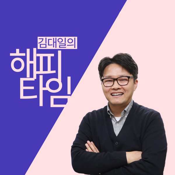 김대일의 해피타임 포스터